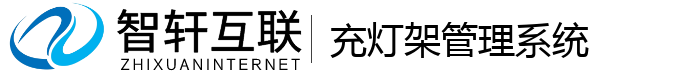 充灯架管理系统